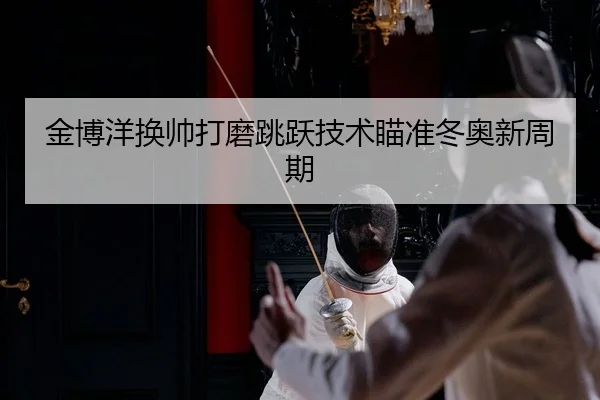 jin-bo-yang-huan-shuai-da-mo-tiao-yue-ji-shu-miao-zhun-dong-ao-xin-zhou-qi-2-558.jpg