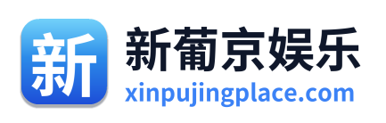 新葡京娱乐 Logo
